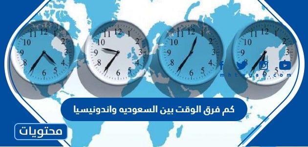 كم فرق الوقت بين السعوديه واندونيسيا