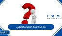 كم مدة اختبار القدرات الورقي والمحوسب 1448