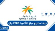 كيف استرجع مبلغ التأشيرة 2000 ريال من البنك