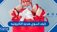 كيف اسوي هديه الكترونيه لعيد ميلاد