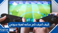 كيف اعرف كم ساعه لعبة سوني ps4