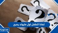لماذا الطفل اول مايولد يصيح