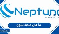 ما هي منصة نبتون العمانية الرقمية 2024