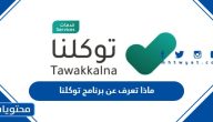 ماذا تعرف عن برنامج توكلنا وما هي الخدمات التي يقدمها