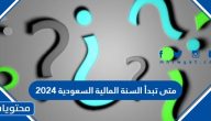 متى تبدأ السنة المالية السعودية 2025