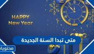 متى تبدا السنة الجديدة 2024