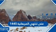 متى تنتهي المربعانية 1445 المربعانية كم يوم