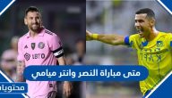 متى مباراة النصر وانتر ميامي في كأس الرياض 2024 وأين ستقام