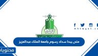 متى يبدا سداد رسوم جامعة الملك عبدالعزيز 1445 / 1446