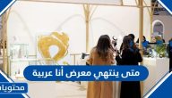 متى ينتهي معرض أنا عربية بالرياض 2023