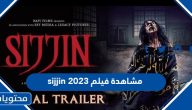رابط مشاهدة فيلم sijjin 2025 سجين كامل مترجم بجودة غالية