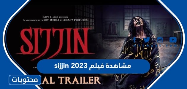 رابط مشاهدة فيلم sijjin 2023 سجين كامل مترجم بجودة غالية