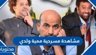 رابط مشاهدة مسرحية طارق العلي ممية ولدي كاملة HD بجودة عالية