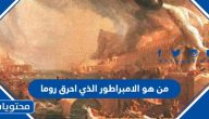 من هو الامبراطور الذي احرق روما ولماذا