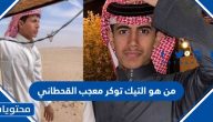 من هو التيك توكر معجب القحطاني ويكيبيديا