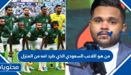 من هو اللاعب السعودي الذي طرد امه من المنزل