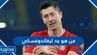 من هو جد اللاعب روبرت ليفاندوفسكي