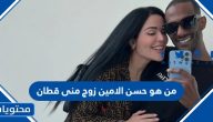 من هو حسن الامين زوج منى قطان ويكيبيديا السيرة الذاتية