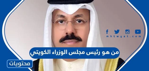 من هو رئيس مجلس الوزراء الكويتي ويكيبيديا السيرة الذاتية