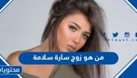 من هو زوج سارة سلامة ويكيبيديا السيرة الذاتية