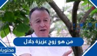 من هو زوج عزيزة جلال ويكيبيديا السيرة الذاتية