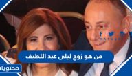 من هو زوج ليلى عبد اللطيف ويكيبيديا السيرة الذاتية