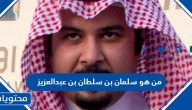 من هو سلمان بن سلطان بن عبدالعزيز آل سعود السيرة الذاتية