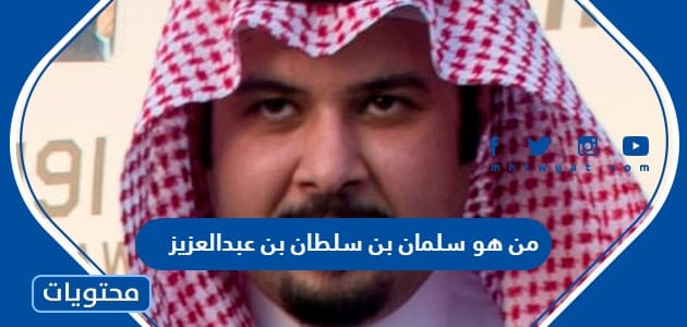من هو سلمان بن سلطان بن عبدالعزيز آل سعود السيرة الذاتية