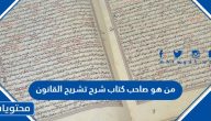 من هو صاحب كتاب شرح تشريح القانون