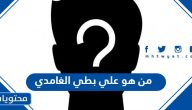 من هو علي بطي الغامدي ويكيبيديا السيرة الذاتية