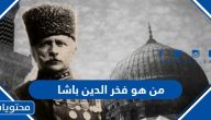 من هو فخر الدين باشا ويكيبيديا السيرة الذاتية