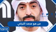 من هو محمد التركي ويكيبيديا السيرة الذاتية