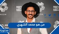 من هو الإعلامي محمد الشهري ويكيبيديا السيرة الذاتية