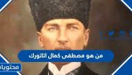 من هو مصطفى كمال اتاتورك ويكيبيديا السيرة الذاتية