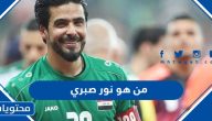 من هو اللاعب نور صبري ويكيبيديا السيرة الذاتية