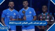 من هو هداف كاس العالم للاندية 2023 / 2024