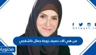 من هي الاء نصيف زوجة جمال خاشقجي