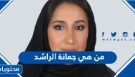 من هي جمانة الراشد ويكيبيديا السيرة الذاتية