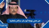 من هي زوجة الفنان أبو بكر سالم بلفقيه ويكيبيديا السيرة الذاتية