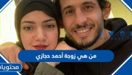 من هي زوجة أحمد حجازي ويكيبيديا السيرة الذاتية