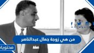 من هي زوجة جمال عبدالناصر ويكيبيديا السيرة الذاتية