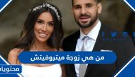 من هي زوجة الكساندر ميتروفيتش ويكيبيديا السيرة الذاتية