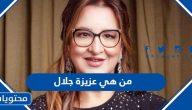 من هي عزيزة جلال ويكيبيديا السيرة الذاتية
