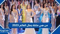 من هي الفائزة بلقب ملكة جمال العالم 2023