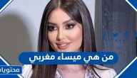 من هي ميساء مغربي ويكيبيديا السيرة الذاتية