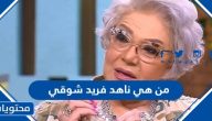 من هي ناهد فريد شوقي ويكيبيديا السيرة الذاتية