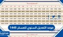 موعد التعديل السنوي للعسكر 1447 / 2026
