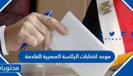 متى موعد انتخابات الرئاسة المصرية القادمة 2023