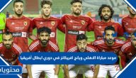 موعد مباراة الاهلي ويانج افريكانز في دوري ابطال أفريقيا 2023 والقنوات الناقلة