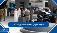 متى موعد معرض الدفاع العالمي 2024
